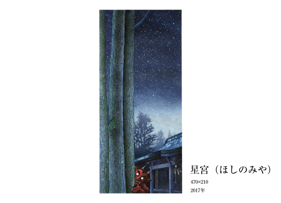 星宮(ほしのみや)
