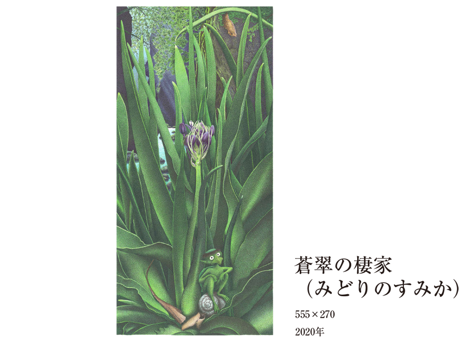 蒼翠の棲家(みどりのすみか)